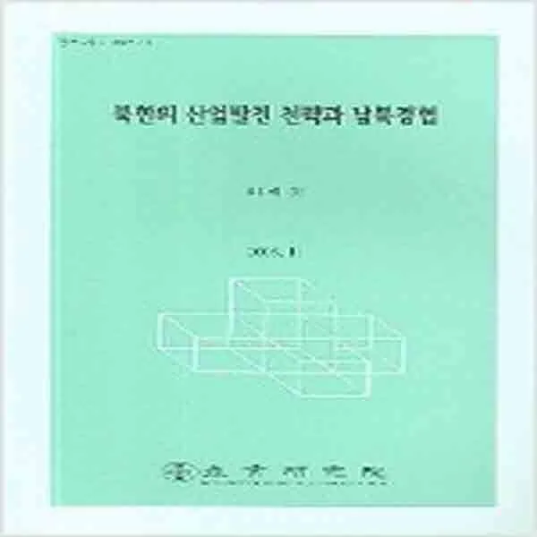 (새책) 북한의 산업발전 전략과 남북경협