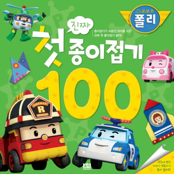 로보카폴리 진짜 첫 종이접기 100:종이접기가 처음인 아이를 위한 진짜 첫 종이접기 놀이, 로이북스