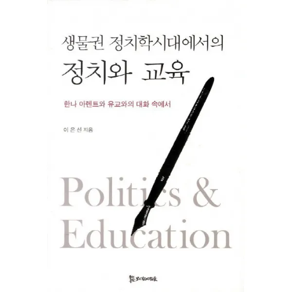 생물권 정치학시대에서의 정치와 교육:한나 아렌트와 유교와의 대화 속에서 모시는사람들