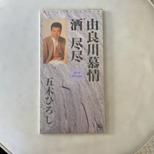 이츠키 히로시 유라천 모정주진진 오리지날 노래방 엔카 흉내 나가라가와, 단일상품