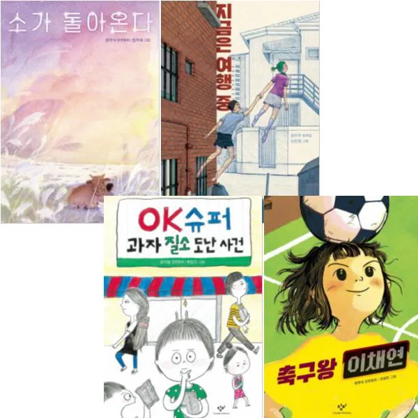 창비아동문고 최신작 베스트 [전4권] 지금은 여행 중 OK슈퍼 과자 질소 도난 사건 소가 돌아온다 등