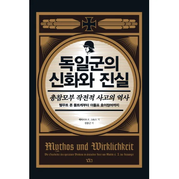 독일군의 신화와 진실:총참모부 작전적 사고의 역사, 길찾기
