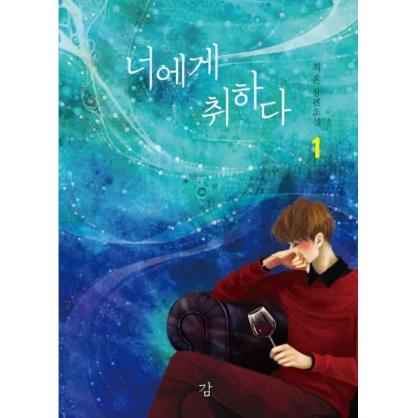 너에게 취하다. 1:최온 장편소설, 감