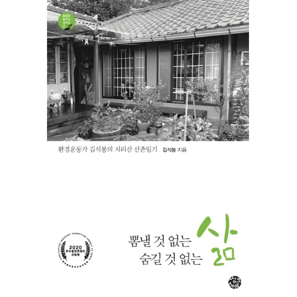뽐낼 것 없는 삶 숨길 것 없는 삶:환경운동가 김석봉의 지리산 산촌일기, 씽크스마트