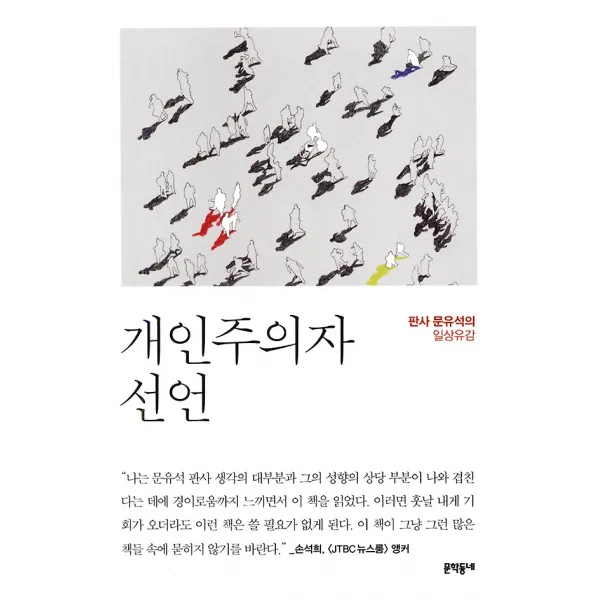 개인주의자 선언, 문학동네