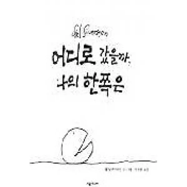 어디로 갔을까 나의 한쪽은, 시공주니어