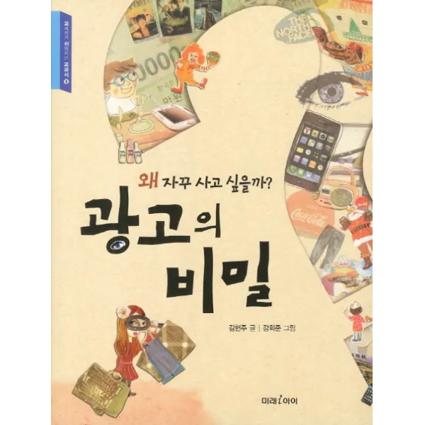 광고의 비밀 : 왜 자꾸 사고 싶을까? 미래아이 미래m&b 