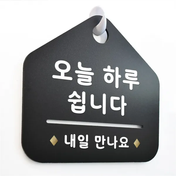루리앤메리 NEW 잠깐 블랙 안내판 B 19 오늘 쉽니다 주문제작형 표지판