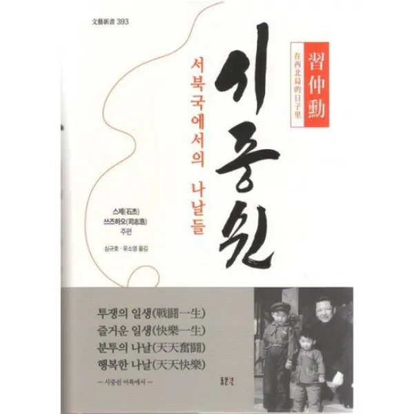 시중쉰 서북국에서의 나날들