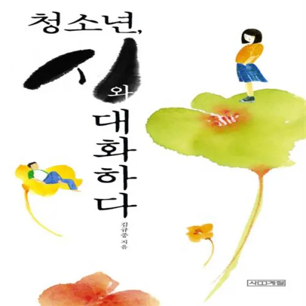 사계절 청소년 시와 대화하다+사은품