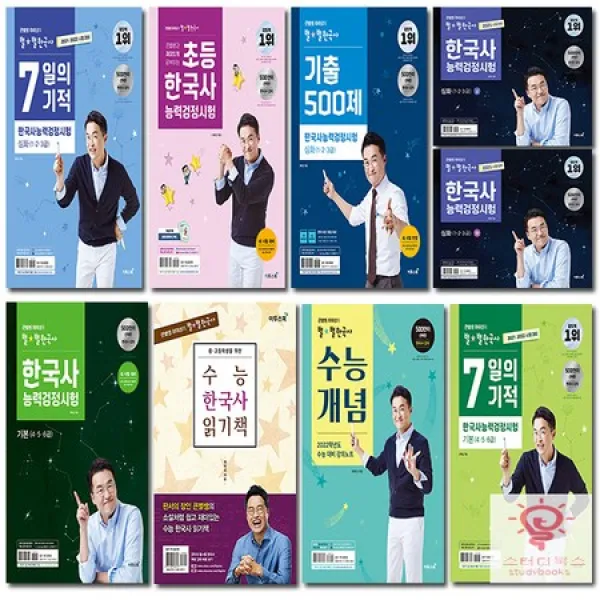 큰별쌤 최태성의 별★별 한국사 한국사능력 검정능력시험 / 당일치기 / 수능 시리즈 중 선택, 09.별★별 기출 300제 기본