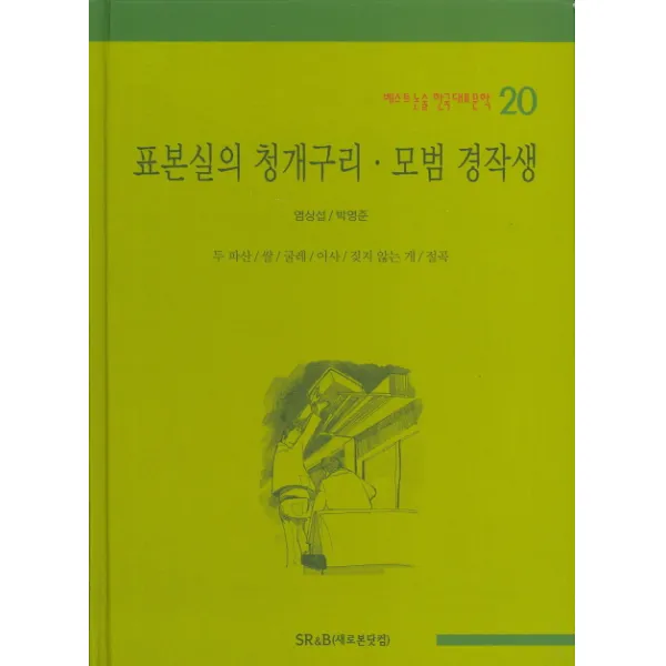 표본실의 청개구리 모범 경작생, SR&B(새로본닷컴)