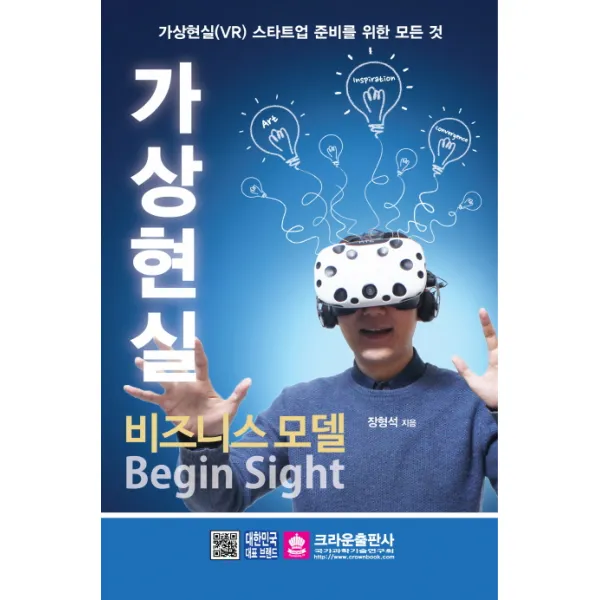 가상현실 비즈니스 모델 Begin Sight:가상현실(VR) 스타트업 준비를 위한 모든 것, 크라운출판사
