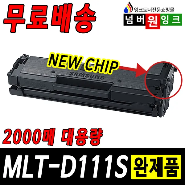 삼성 Mlt D111s Sl M2027 M2029w Sl M2077f M2074f M2079fw 재생토너 1개 17년12월부터프린터 B형 정품형 2000매 완제품