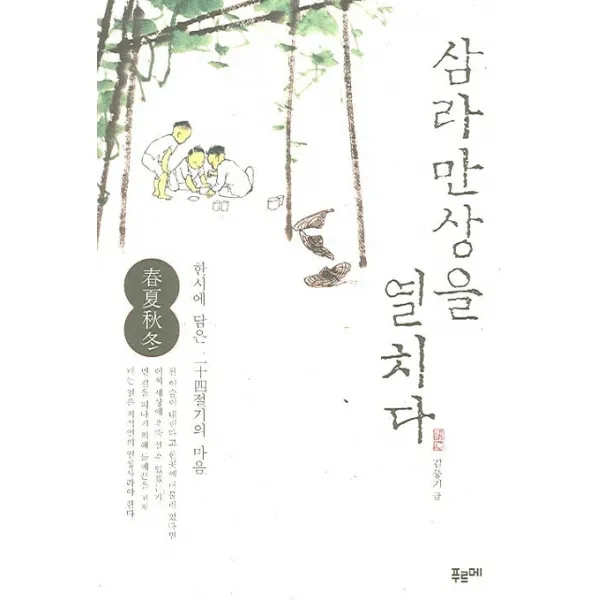 삼라만상을 열치다:한시에 담은 24절기의 마음, 푸르메