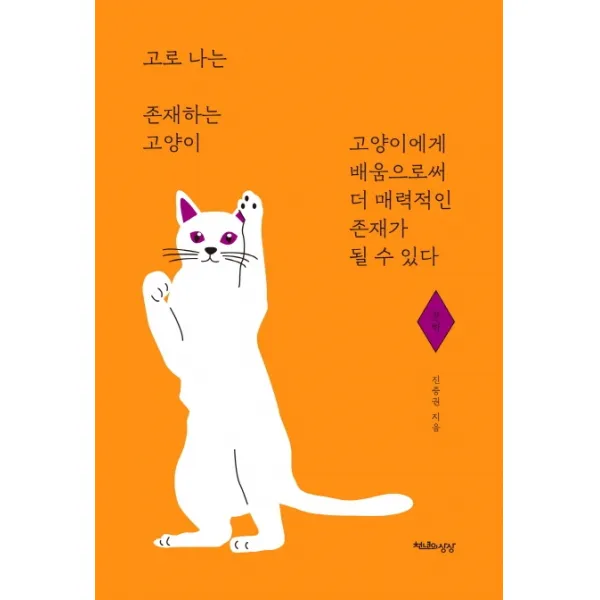 고로 나는 존재하는 고양이: 문학:고양이에게 배움으로써 더 매력적인 존재가 될 수 있다, 천년의상상