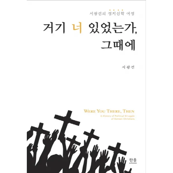 거기 너 있었는가, 그때에:서광선의 정치신학 여정, 한울아카데미