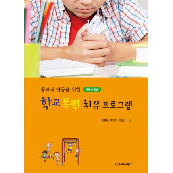 공격적 아동을 위한 학교 폭력 치유프로그램(가해 아동용), 시그마프레스