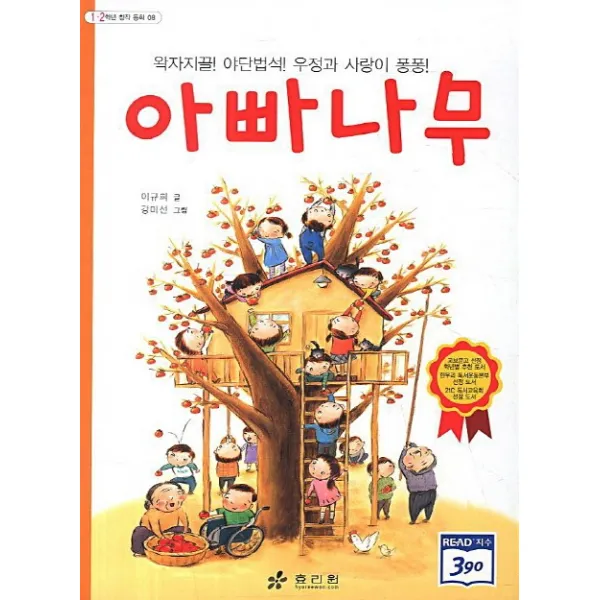 아빠나무:왁자지끌 야단법석 우정과 사랑이 퐁퐁, 효리원