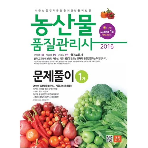 에듀나인 농산물품질관리사 1차 문제풀이(2016)