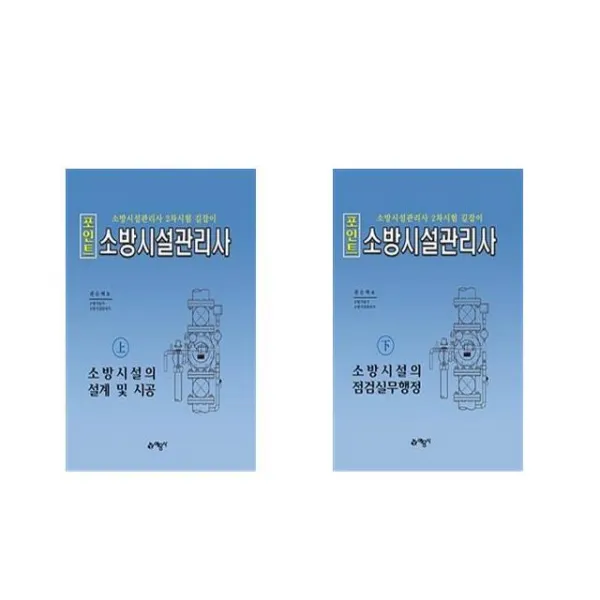 2020 포인트 소방시설관리사 상+하 세트(전2권)/ 소방시설의 설계 및 시공 점검실무행정 권순택/ 예문사