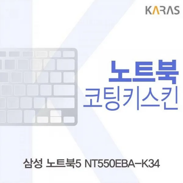싸다팡 삼성 노트북5 NT550EBA-K34 코팅키스킨 노트북 키스킨, 1, 해당상품