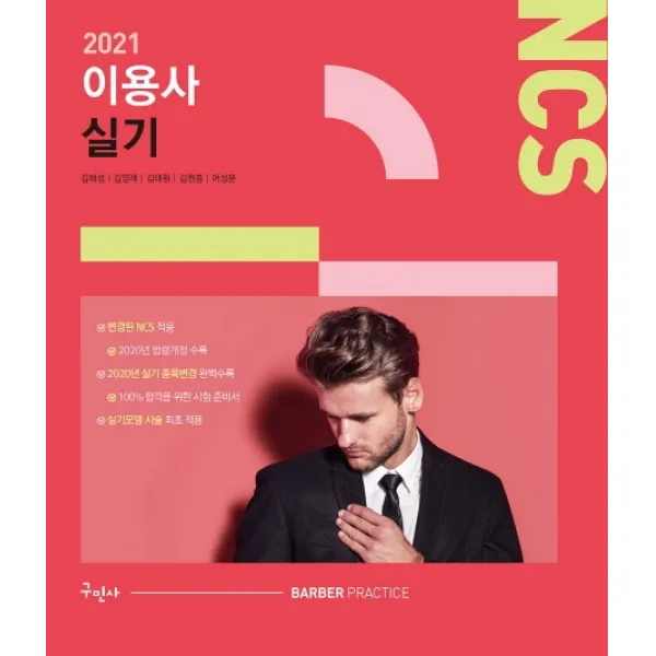 NCS 이용사 실기(2021):변경된 NCS 적용 | 실기모델 시술 최초 적용, 구민사