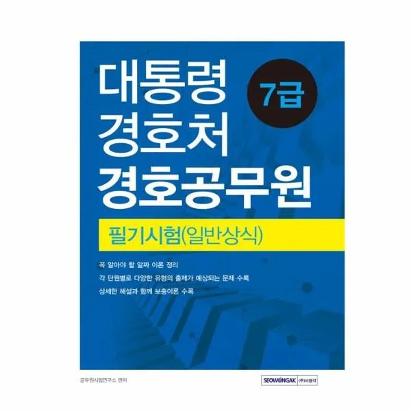 이노플리아 대통령경호실 7급 경호공무원 필기시험일반상식, One color | One Size@1