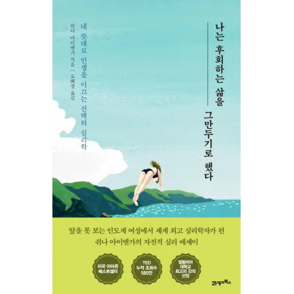 나는 후회하는 삶을 그만두기로 했다:내 뜻대로 인생을 이끄는 선택의 심리학 21세기북스