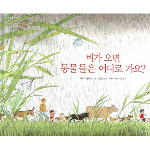 비가 오면 동물들은 어디로 가요, 파랑새