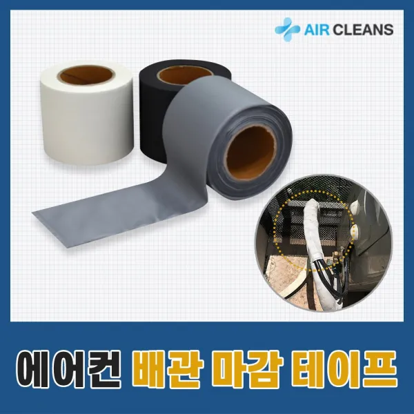 (에어클린스) 에어컨배관 마감테이프(75mm) 난연 냉동 테잎(25M), 1개, 아이보리