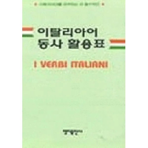 이탈리아어 동사 활용표 명지출판사
