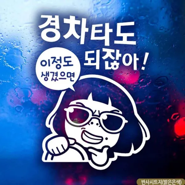 자동차 데코 스티커 경차타도되잖아 반사 초짜운전