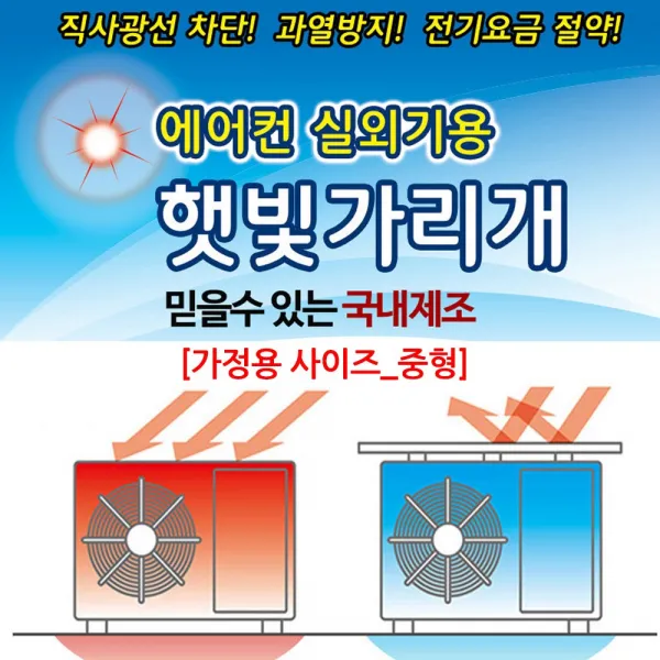 국내제조[에어컨실외기용 햇빛가리개_가정용] 차양막 실외기커버 과열방지 자외선차단 실외기보호, 실외기용햇빛가리개[중형]