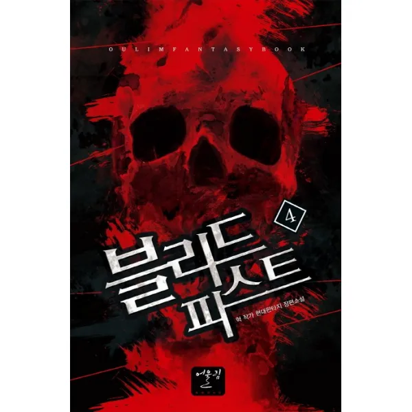 블리드 피스트. 4:혁 작가 현대판타지 장편소설, 어울림