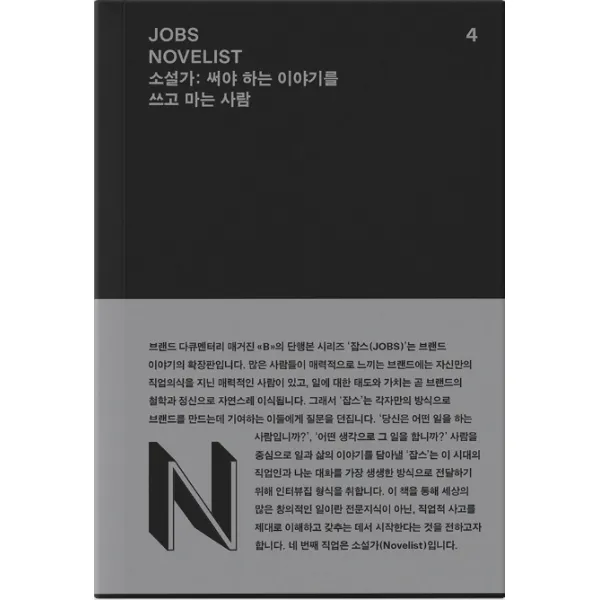 잡스(Jobs) 4: 소설가(Novelist):써야 하는 이야기를 쓰고 마는 사람, REFERENCE BY B