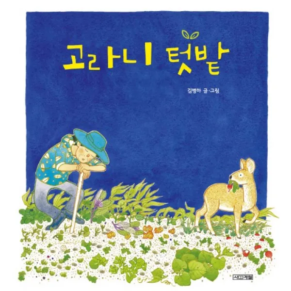 고라니 텃밭 사계절