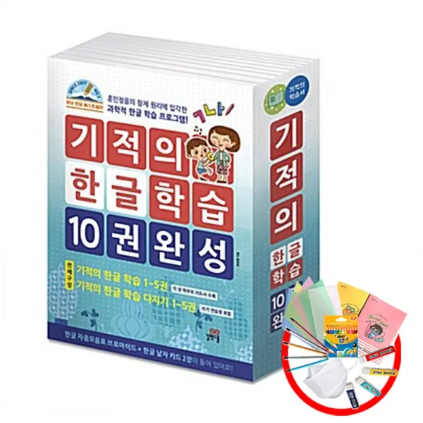기적의 한글학습 완성세트 (10권) 6살 7살 유아 어린이 한글떼기 공부 책 학습지