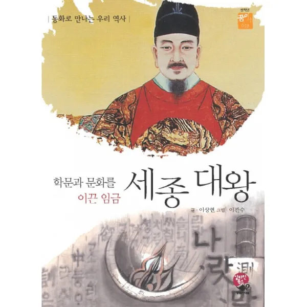 세종 대왕:학문과 문화를 이끈 임금, 알라딘북스