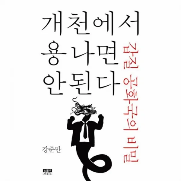 웅진북센 개천에서 용 나면 안 된다 갑질 공화국의 비밀