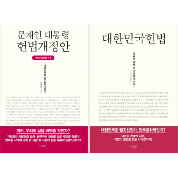 문재인 대통령 헌법개정안+대한민국헌법(미니북), 더휴먼