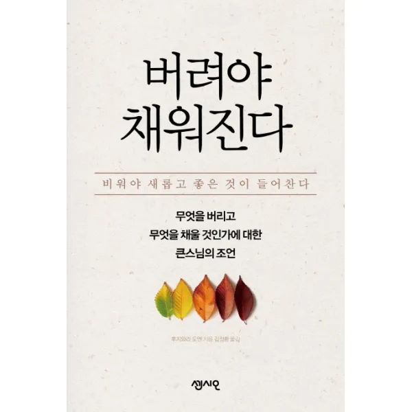 버려야 채워진다:무엇을 버리고 무엇을 채울 것인가에 대한 큰스님의 조언 센시오