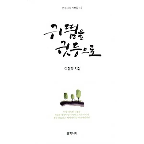 귀뜸을 귓등으로, 문학시티