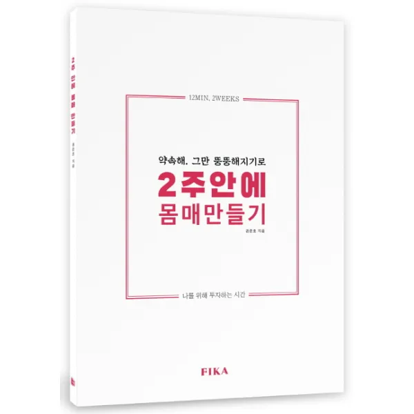2주안에 몸매 만들기:약속해 그만 뚱뚱해지기로, 피카(FIKA)