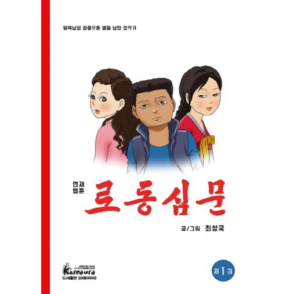 로동심문. 1:탈북남의 좌충우돌 열혈 남한 정착기, 꼬레아우라