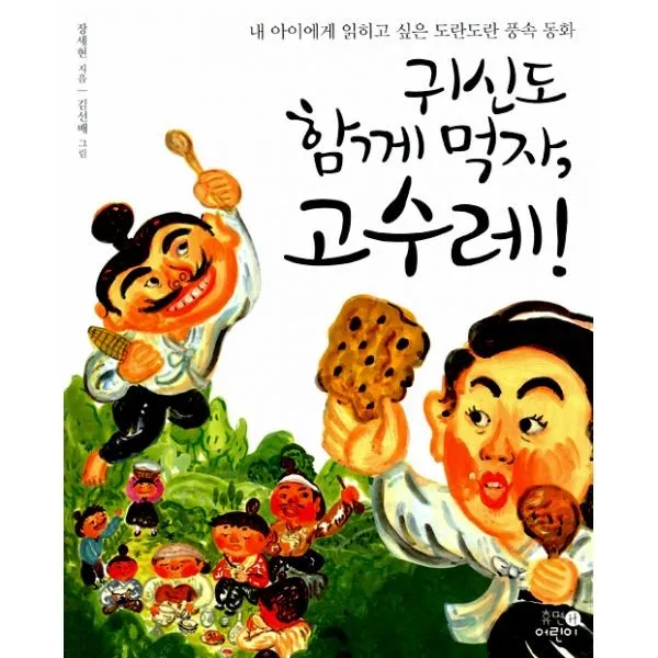 밀크북 귀신도 함께 먹자 고수레, 도서
