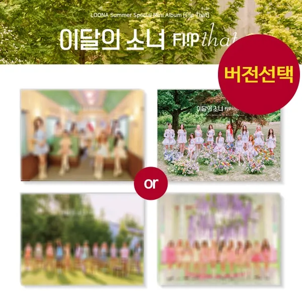 (버전선택) 이달의 소녀 LOONA Summer 스페셜 앨범 Flip That 플립 댓
