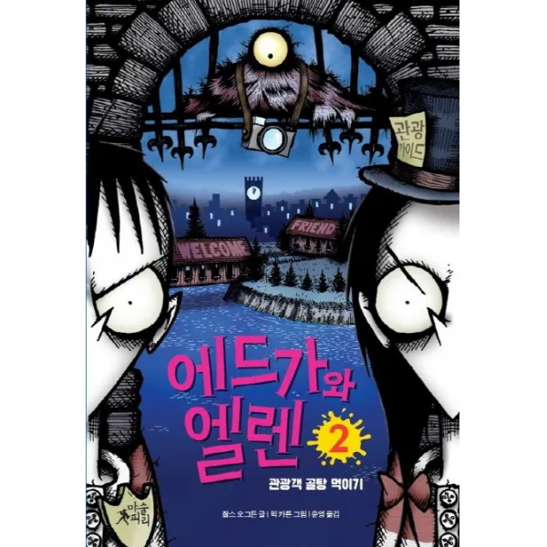 에드가와 엘렌. 2: 관광객 골탕 먹이기, 마술피리