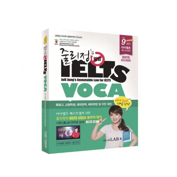 줄리정's 불법 IELTS VOCA(2019), 써니썬데이(Sunny Sunday)