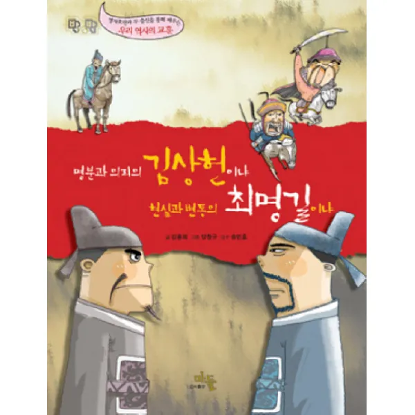 명분과 의리의 김상헌이냐 현실과 변통의 최명길이냐, 마들